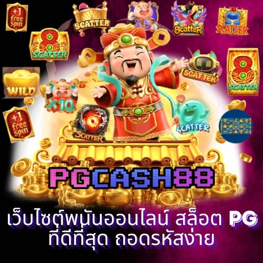 pg ลอง เล่น